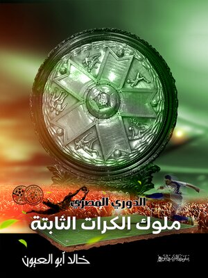 cover image of الدوري المصري.. ملوك الكرات الثابتة